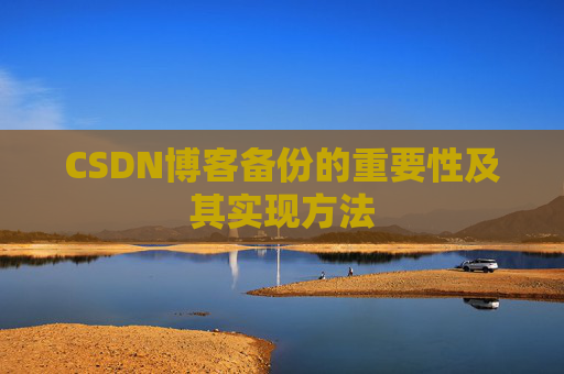 CSDN博客备份的重要性及其实现方法