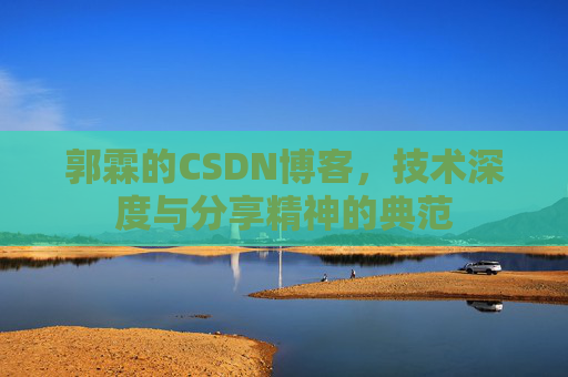 郭霖的CSDN博客，技术深度与分享精神的典范