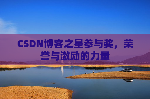 CSDN博客之星参与奖，荣誉与激励的力量