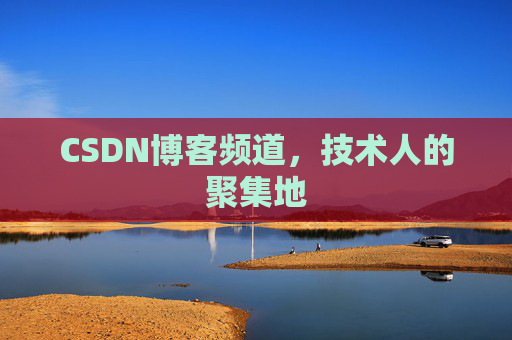 CSDN博客频道,技术人的聚集地